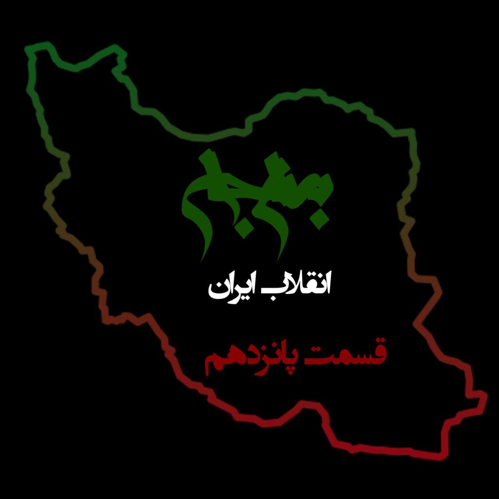 قسمت پانزدهم: انقلابی بودن زندگی روزمره