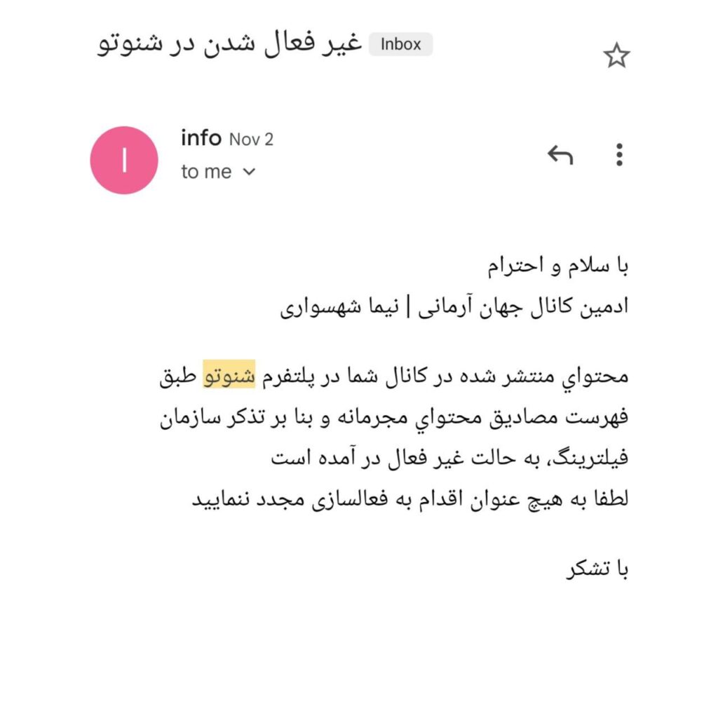 محدود و مسدود شدن کانال جهان آرمانی در شنوتو