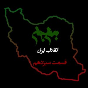 پادکست به نام جان - ویژه برنامه انقلاب ایران - قسمت سیزدهم قشر خاکستری- با نیما شهسواری