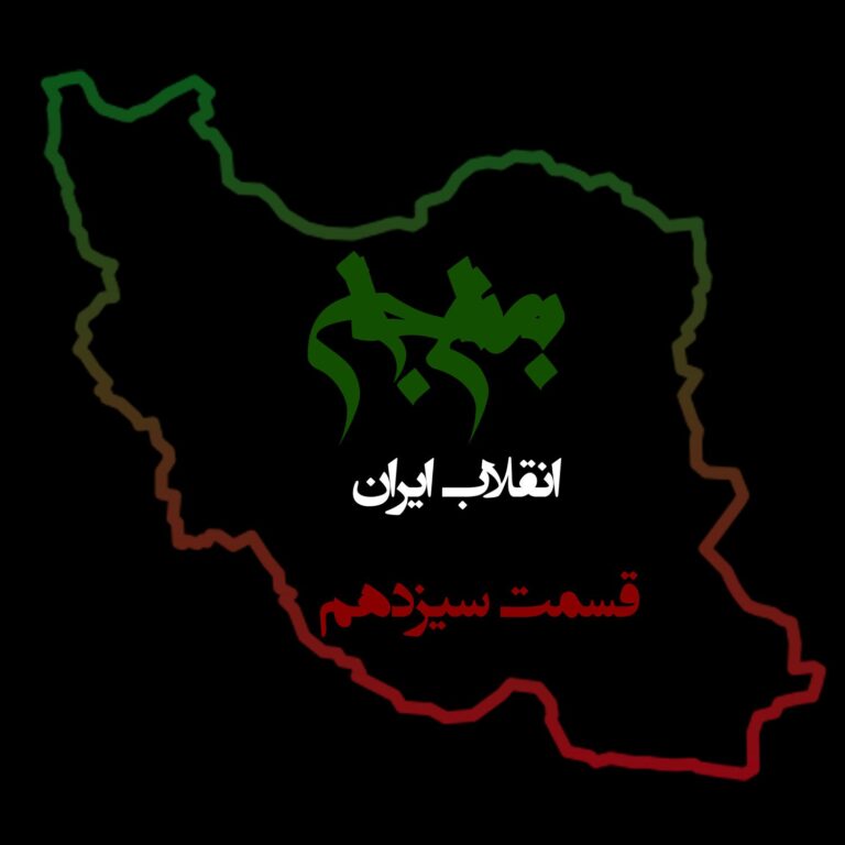 پادکست به نام جان - ویژه برنامه انقلاب ایران - قسمت سیزدهم قشر خاکستری- با نیما شهسواری