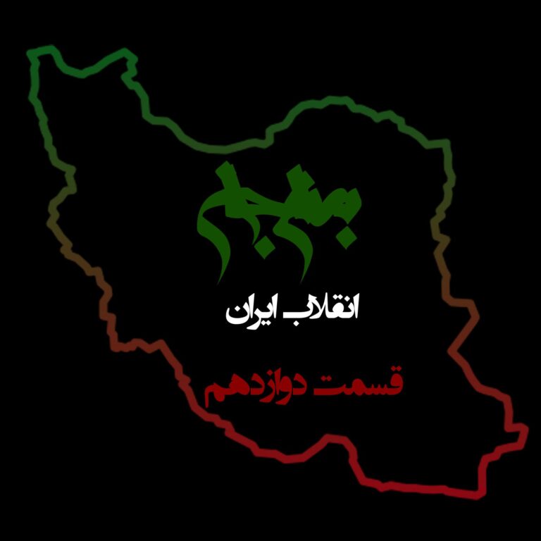 پادکست به نام جان - ویژه برنامه انقلاب ایران - قسمت دوازدهم عمل و عکس‌العمل - با نیما شهسواری