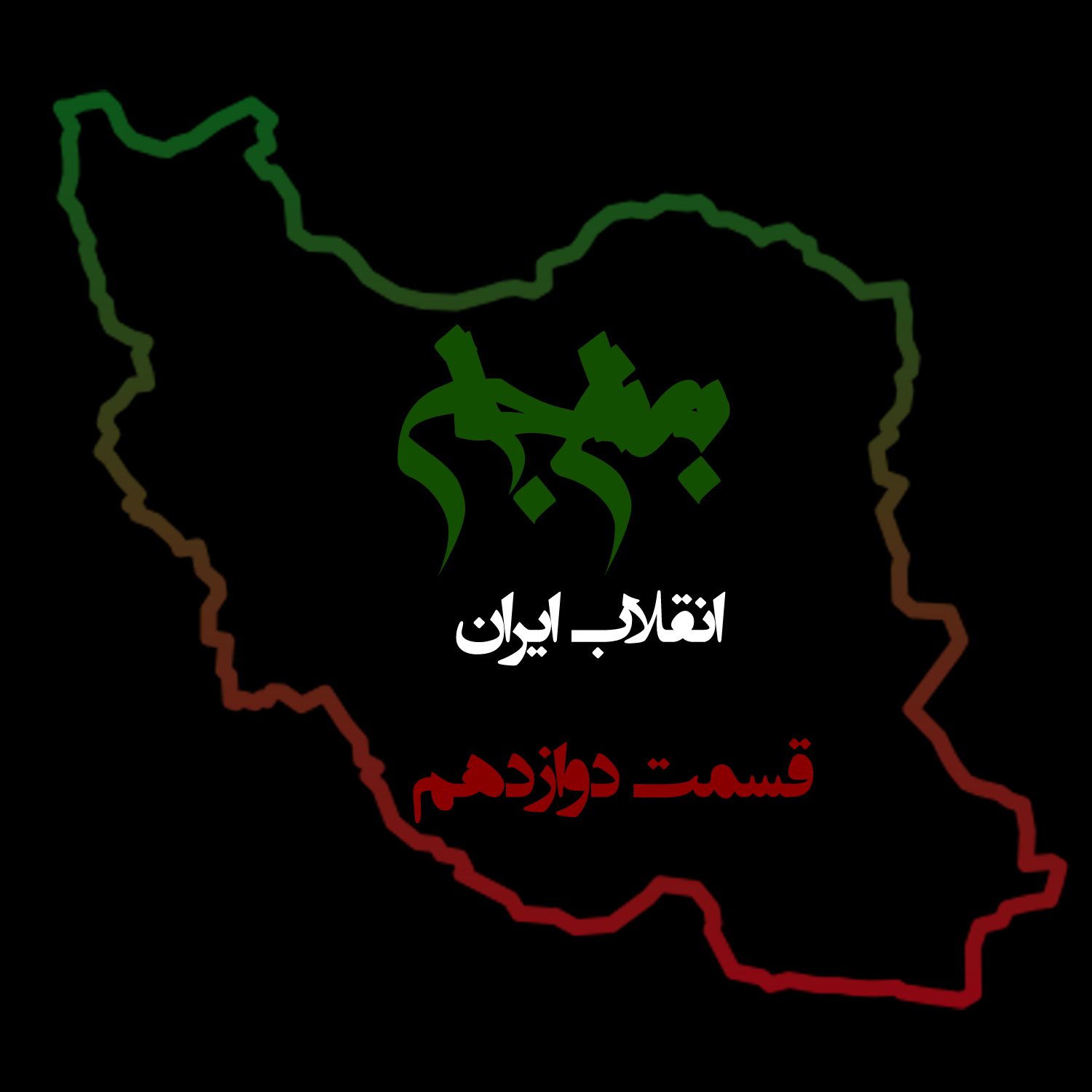پادکست به نام جان - ویژه برنامه انقلاب ایران - قسمت دوازدهم عمل و عکس‌العمل - با نیما شهسواری