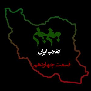 پادکست به نام جان - ویژه برنامه انقلاب ایران - قسمت چهاردهم خشم و دفاع - با نیما شهسواری
