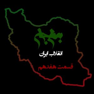 پادکست به نام جان - ویژه برنامه انقلاب ایران - قسمت هفدهم سکوت - با نیما شهسواری