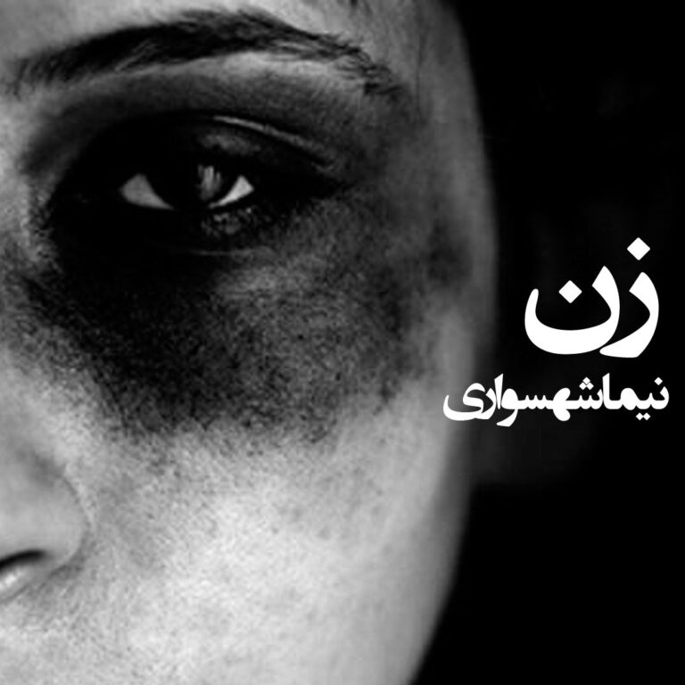 شعر صوتی زن - کتاب قیام - اثر نیما شهسواری