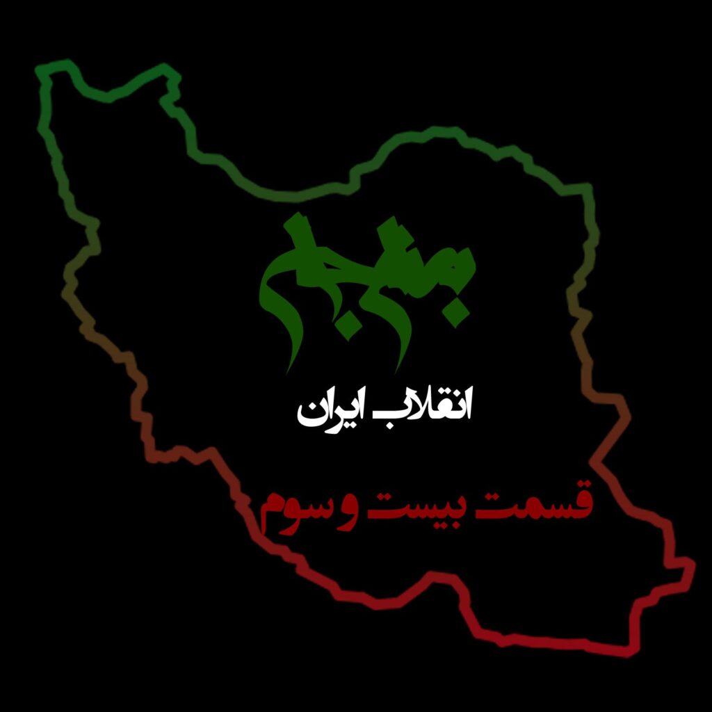 قسمت بیست و سوم: بعد از پیروزی