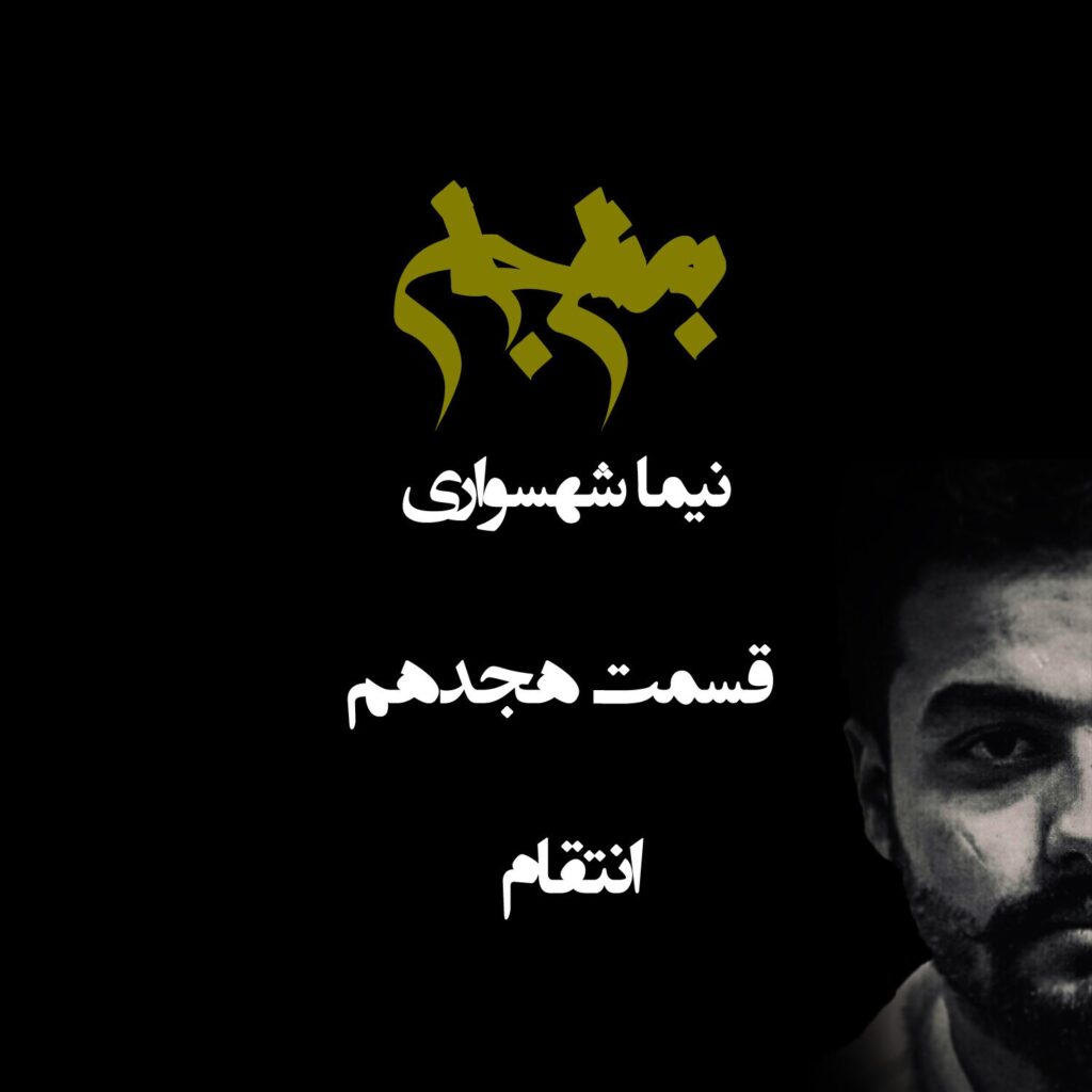 پادکست به نام جان – قسمت هجدهم انتقام – نیما شهسواری