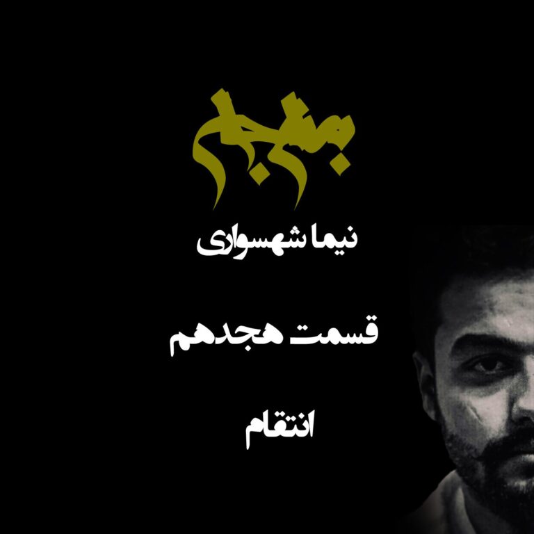 پادکست به نام جان - قسمت هجدهم انتقام - نیما شهسواری