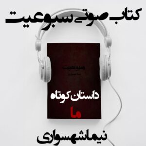 کتاب صوتی سبوعیت - داستان کوتاه ما - اثر نیما شهسواری