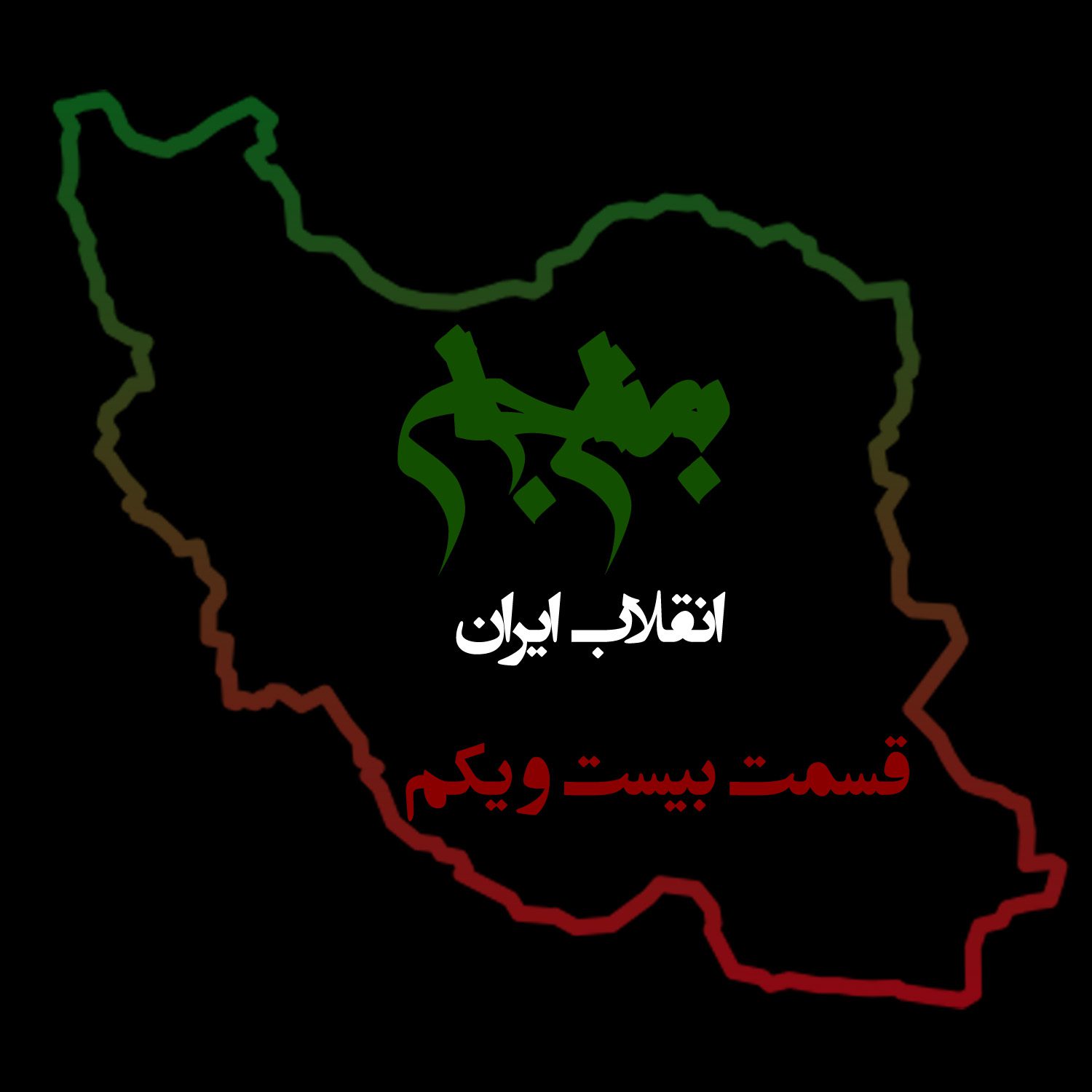 پادکست به نام جان - ویژه برنامه انقلاب ایران - قسمت بیست و یکم قبول دیگران - با نیما شهسواری