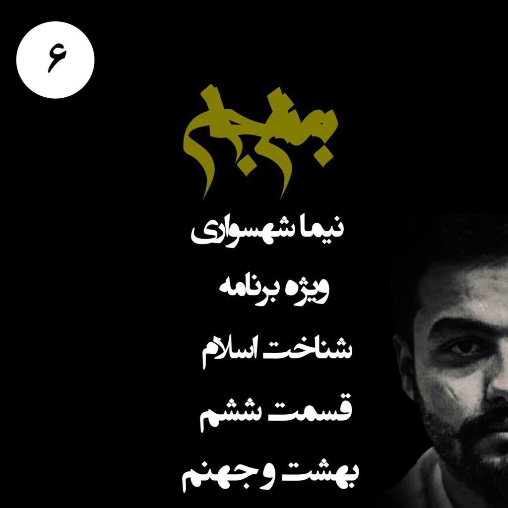 قسمت ششم: بهشت و جهنم