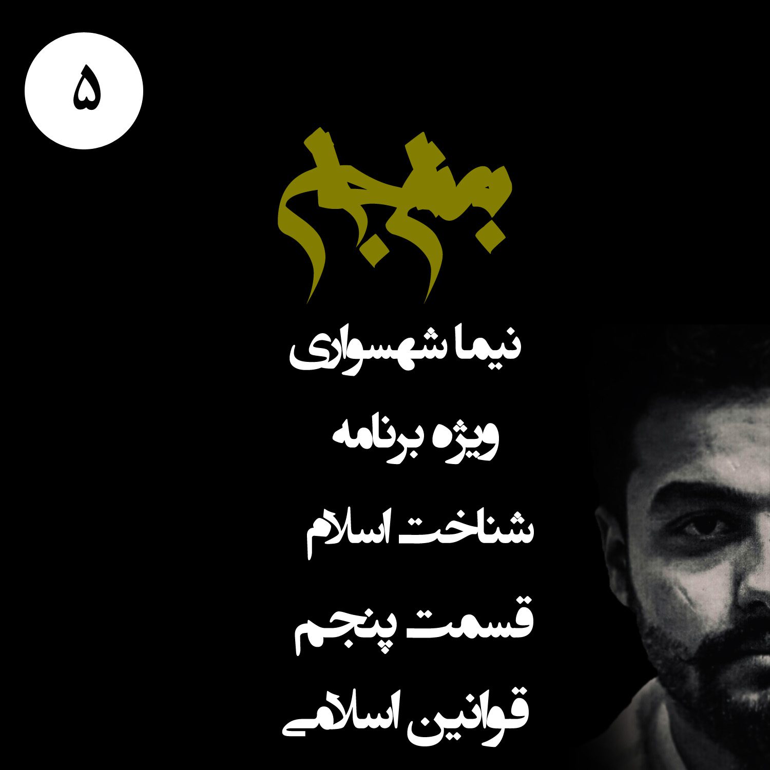 پادکست به نام جان - ویژه برنامه شناخت اسلام - قسمت پنجم قوانین اسلامی - با نیما شهسواری