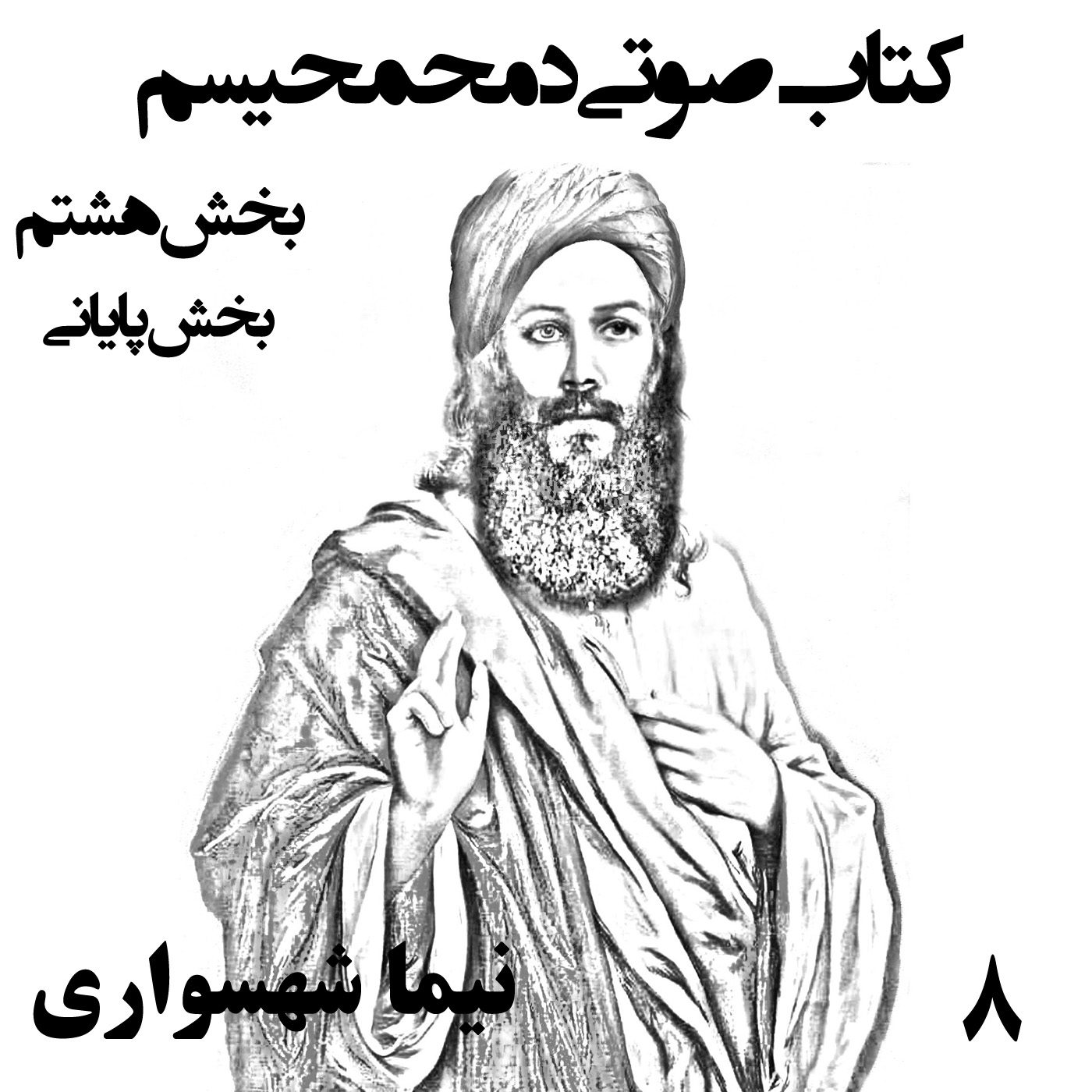 کتاب صوتی دمحمحیسم - بخش هشتم پایانی - اثر نیما شهسواری