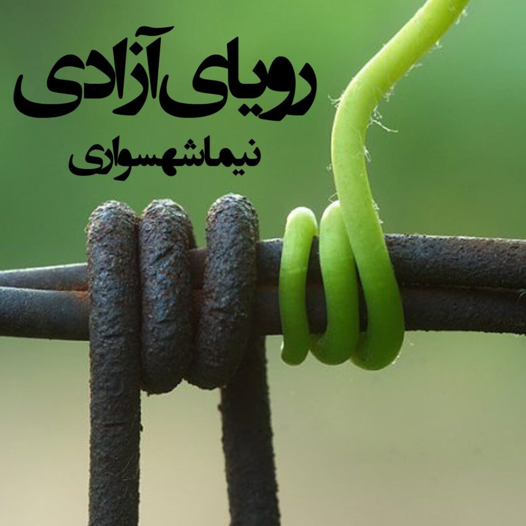 شعر صوتی رویای آزادی – از کتاب رزم‌نامه – اثر نیما شهسواری