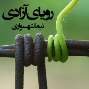 شعر صوتی رویای آزادی - از کتاب رزم‌نامه - اثر نیما شهسواری