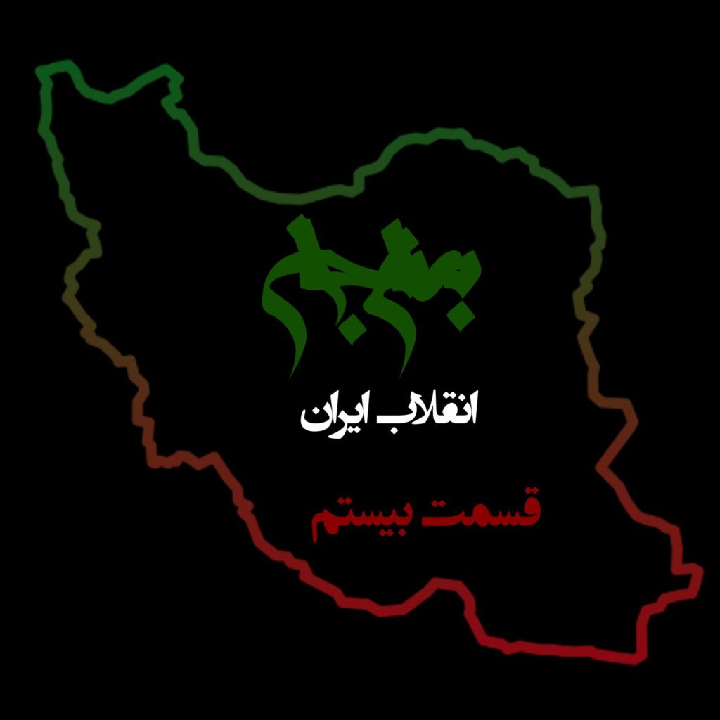 قسمت بیستم: ایرانیان خارج از کشور