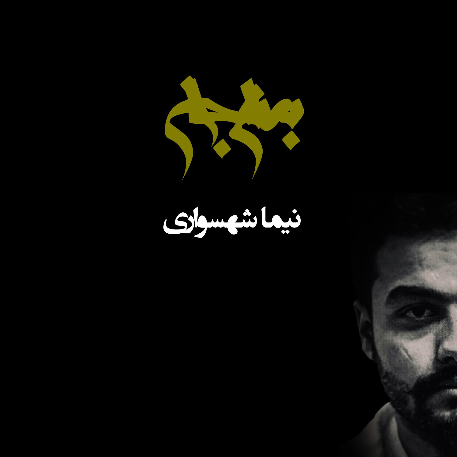 پادکست به نام جان