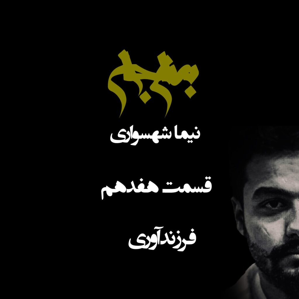 پادکست به نام جان – قسمت هفدهم فرزندآوری – نیما شهسواری