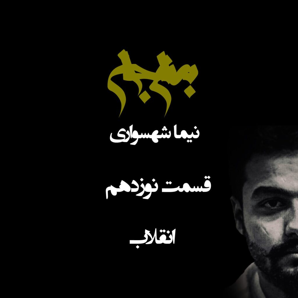 پادکست به نام جان – قسمت نوزدهم انقلاب – نیما شهسواری
