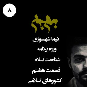 پادکست به نام جان - ویژه برنامه شناخت اسلام - قسمت هشتم کشورهای اسلامی - با نیما شهسواری