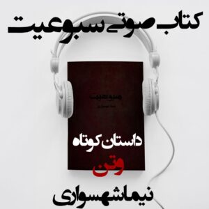کتاب صوتی سبوعیت - داستان کوتاه وتن - اثر نیما شهسواری