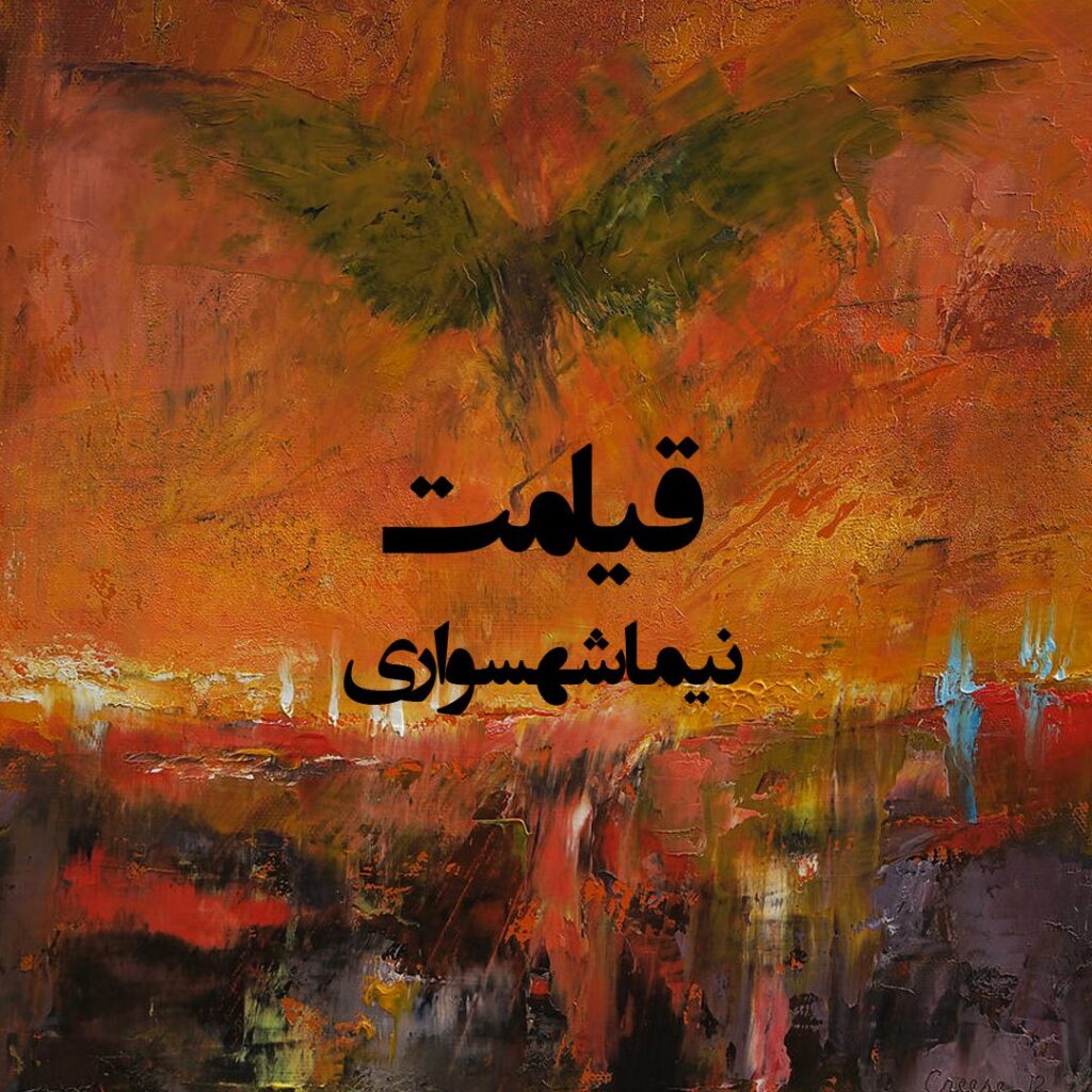 شعر صوتی قیامت – کتاب شعر قیام – اثر نیما شهسواری