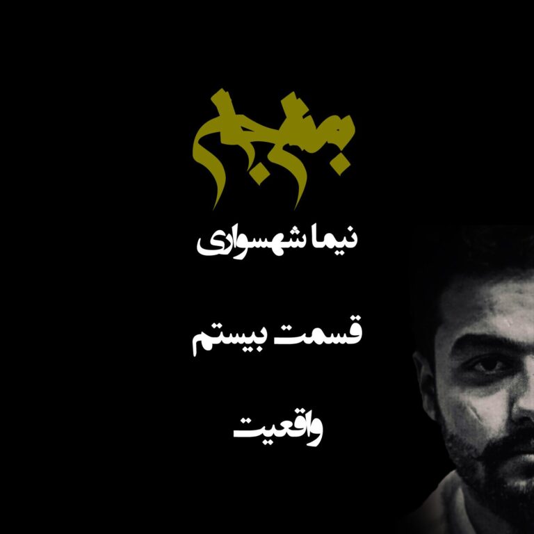 پادکست به نام جان - قسمت بیستم واقعیت - نیما شهسواری