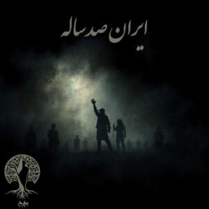 پادکست به نام جان ویژه برنامه ایران صدساله