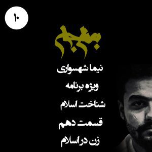 پادکست به نام جان - ویژه برنامه شناخت اسلام - قسمت دهم زن در اسلام - با نیما شهسواری