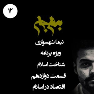 پادکست به نام جان - ویژه برنامه شناخت اسلام - قسمت دوازدهم اقتصاد در اسلام - با نیما شهسواری