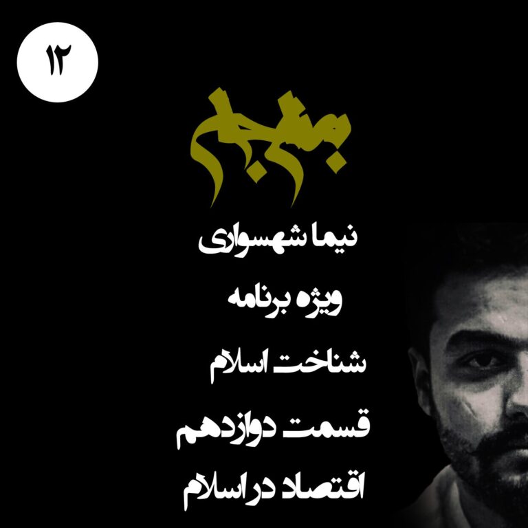 پادکست به نام جان - ویژه برنامه شناخت اسلام - قسمت دوازدهم اقتصاد در اسلام - با نیما شهسواری