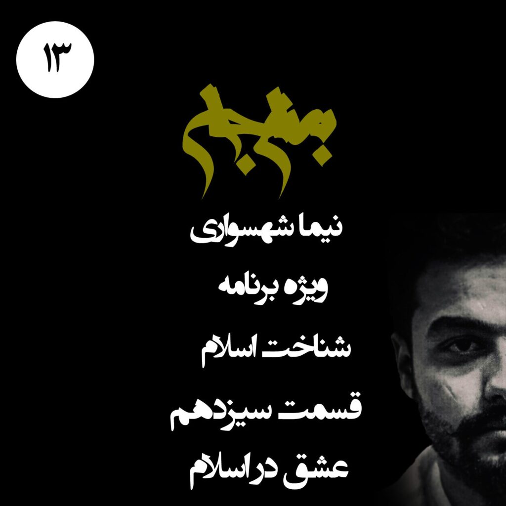 قسمت سیزدهم: عشق در اسلام