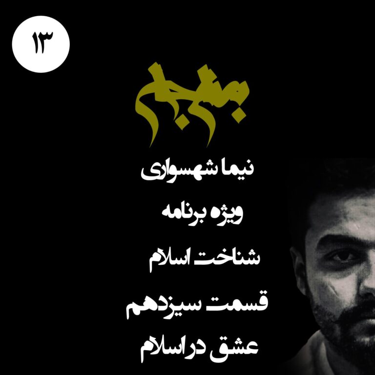 پادکست به نام جان - ویژه برنامه شناخت اسلام - قسمت سیزدهم عشق در اسلام - با نیما شهسواری