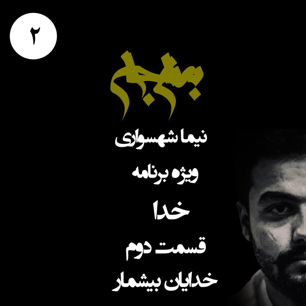 قسمت دوم: خدایان بیشمار