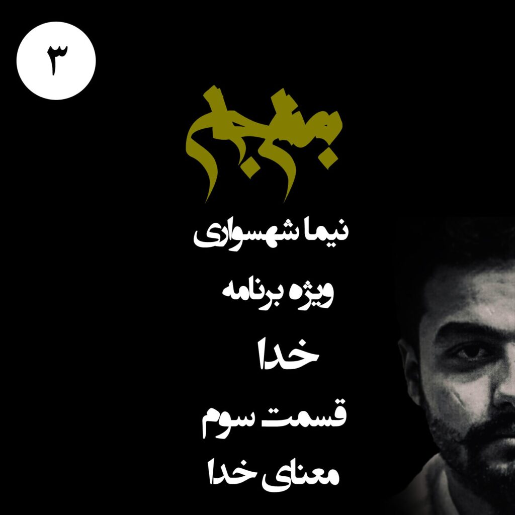 قسمت سوم: معنای خدا