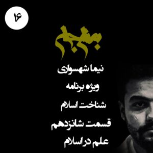 پادکست به نام جان - ویژه برنامه شناخت اسلام - قسمت شانزدهم علم در اسلام - با نیما شهسواری