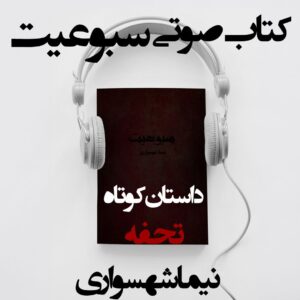 کتاب صوتی سبوعیت - داستان کوتاه تحفه - اثر نیما شهسواری