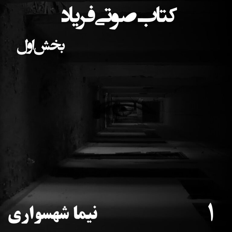 کتاب صوتی فریاد - بخش اول - اثر نیما شهسواری