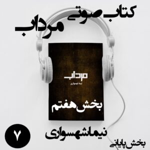 کتاب صوتی مرداب - بخش هفتم پایانی - اثر نیما شهسواری