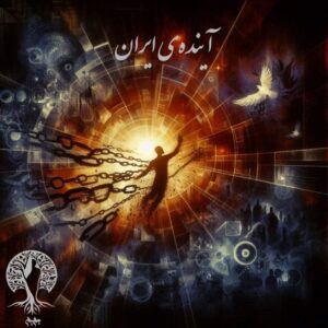 پادکست به نام جان ویژه برنامه آینده‌ی ایران