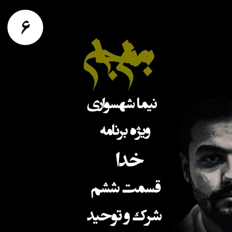 پادکست به نام جان - ویژه برنامه خدا - قسمت ششم شرک و توحید - با نیما شهسواری