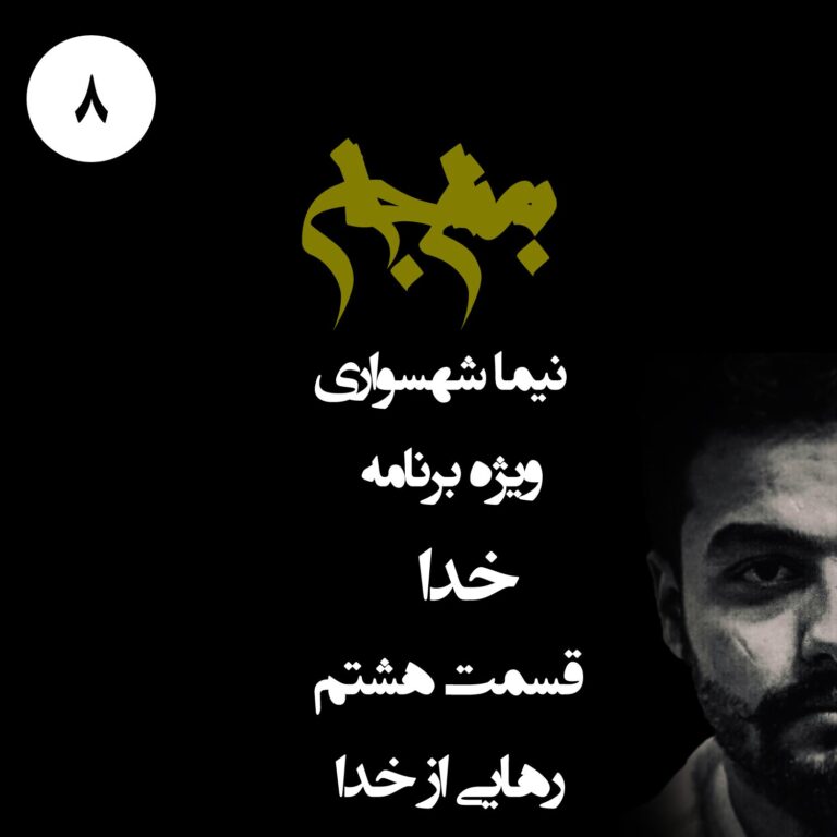 پادکست به نام جان - ویژه برنامه خدا - قسمت هشتم رهایی از خدا (بخش پایانی)- با نیما شهسواری