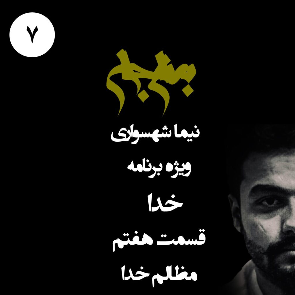 قسمت هفتم: مظالم خدا