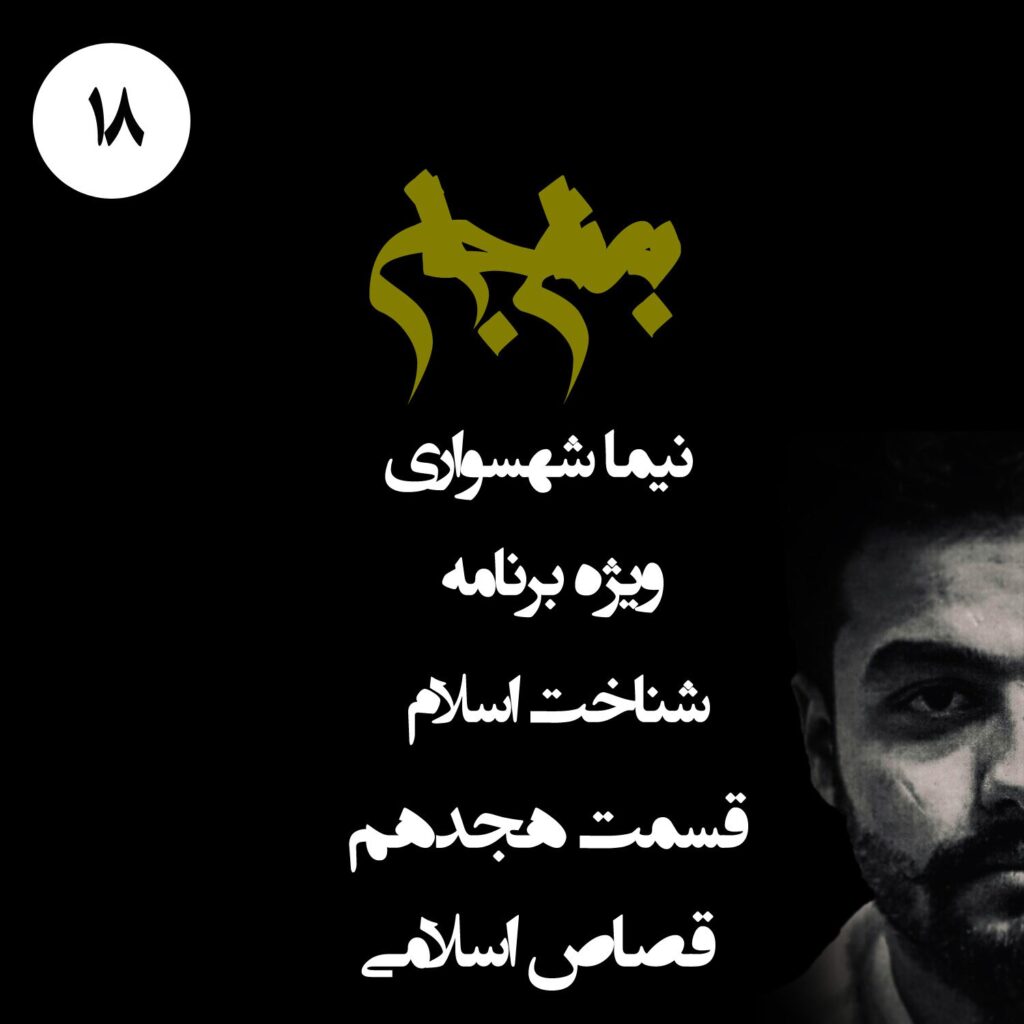 قسمت هجدهم: قصاص اسلامی