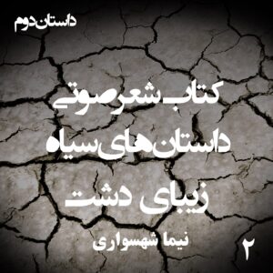 کتاب شعر صوتی داستان‌های سیاه - زیبای دشت - اثر نیما شهسواری