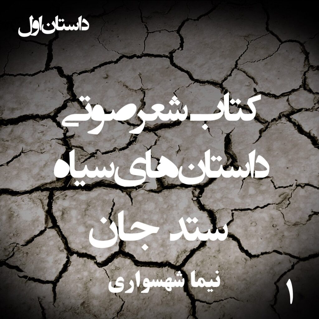 کتاب شعر صوتی داستان‌های سیاه – ستد جان – اثر نیما شهسواری