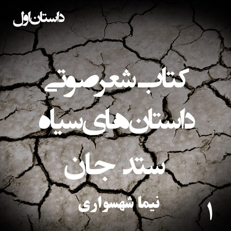 کتاب شعر صوتی داستان‌های سیاه - ستد جان - اثر نیما شهسواری