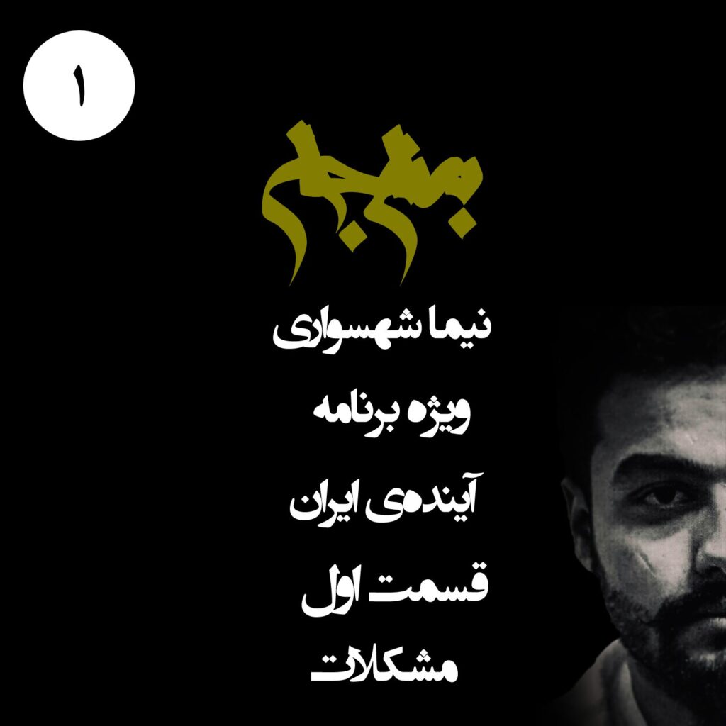 قسمت اول: مشکلات