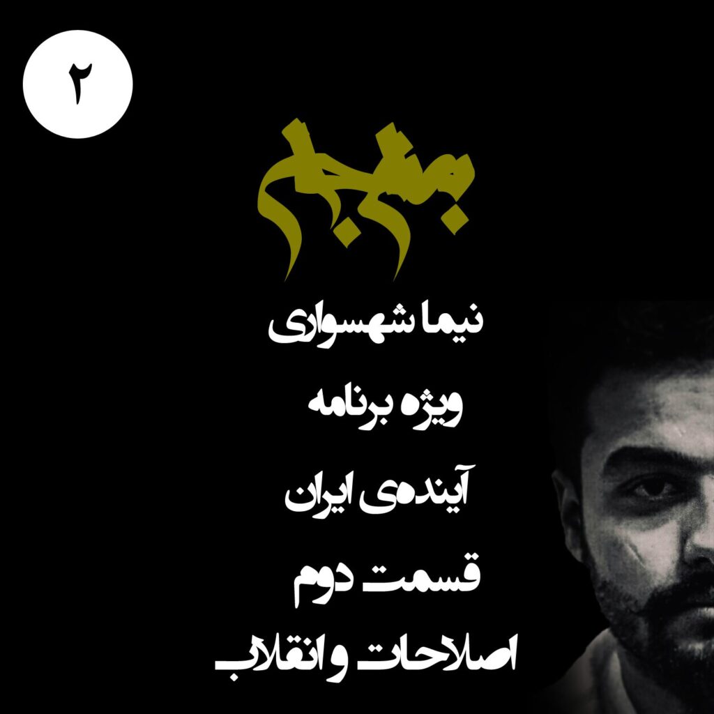 قسمت دوم: اصلاحات و انقلاب