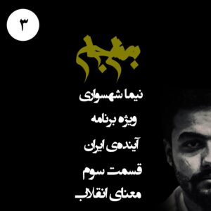 پادکست به نام جان - ویژه برنامه آینده‌ی ایران - قسمت سوم معنای انقلاب - با نیما شهسواری